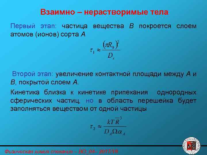 Взаимно – нерастворимые тела Первый этап: частица вещества В покроется слоем атомов (ионов) сорта