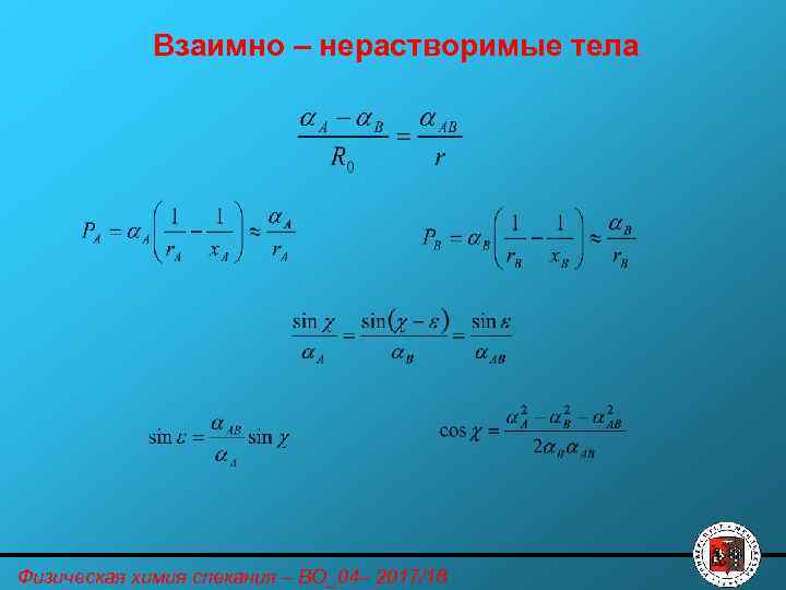 Взаимно – нерастворимые тела Физическая химия спекания – ВО_04– 2017/18 