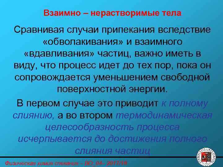 Взаимно – нерастворимые тела Сравнивая случаи припекания вследствие «обволакивания» и взаимного «вдавливания» частиц, важно