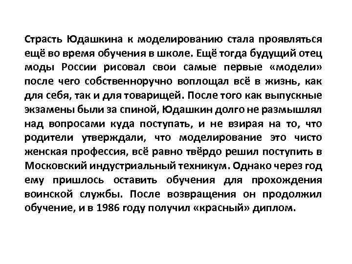  Страсть Юдашкина к моделированию стала проявляться ещё во время обучения в школе. Ещё