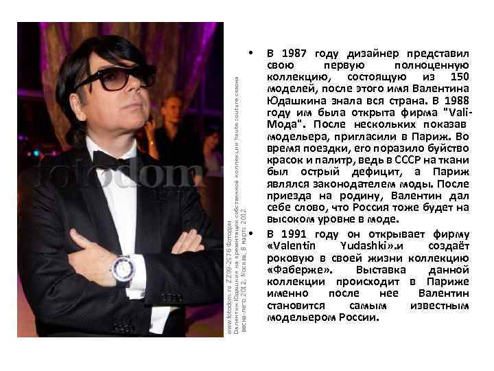  • • В 1987 году дизайнер представил свою первую полноценную коллекцию, состоящую из