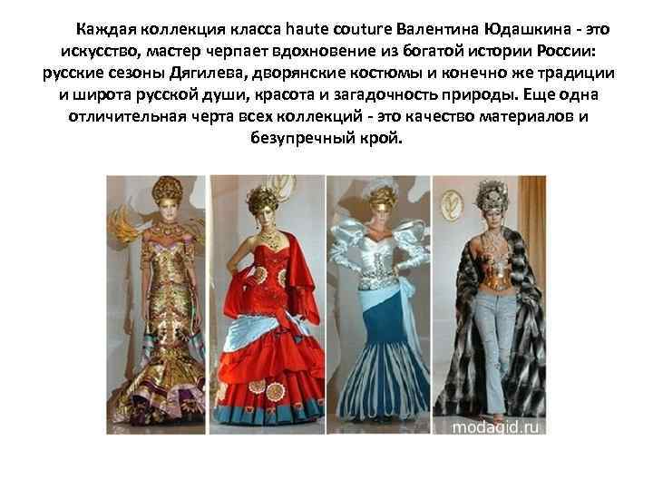  Каждая коллекция класса haute couture Валентина Юдашкина - это искусство, мастер черпает вдохновение