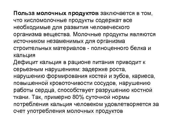 Польза молочных продуктов заключается в том, что кисломолочные продукты содержат все необходимые для развития