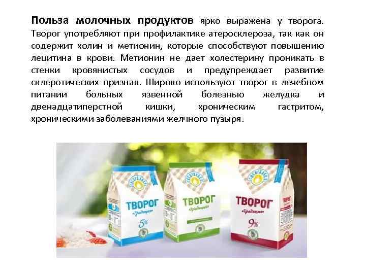 Польза молочных продуктов ярко выражена у творога. Творог употребляют при профилактике атеросклероза, так как