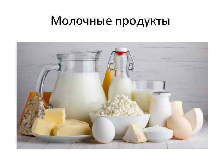 Молочные продукты 