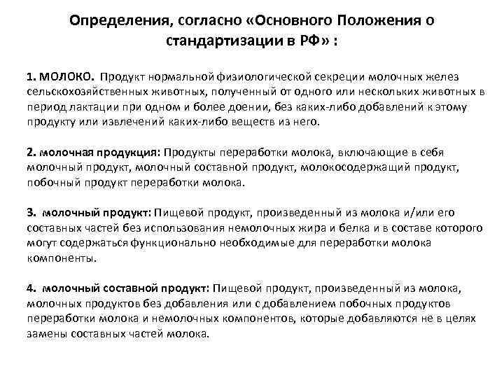 Определения, согласно «Основного Положения о стандартизации в РФ» : 1. МОЛОКО. Продукт нормальной физиологической