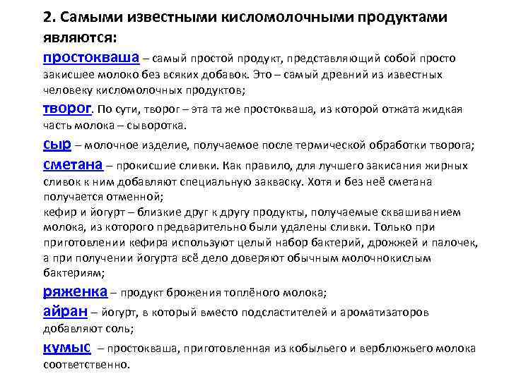 2. Самыми известными кисломолочными продуктами являются: простокваша – самый простой продукт, представляющий собой просто