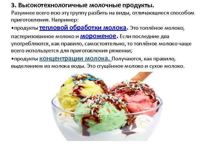 3. Высокотехнологичные молочные продукты. Разумнее всего всю эту группу разбить на виды, отличающиеся способом
