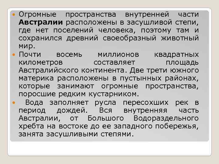 Огромные пространства внутренней части Австралии расположены в засушливой степи, где нет поселений человека, поэтому