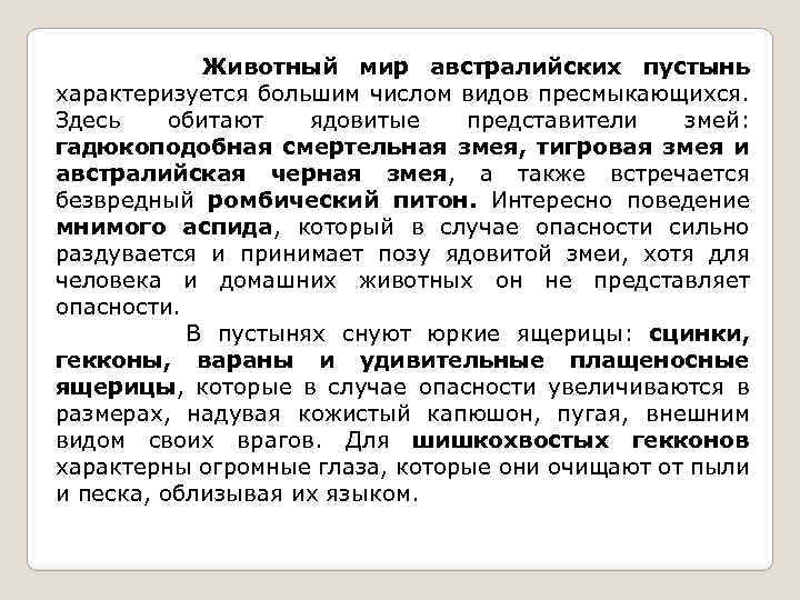 Животный мир австралийских пустынь характеризуется большим числом видов пресмыкающихся. Здесь обитают ядовитые представители змей: