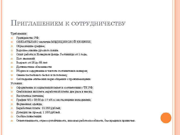 ПРИГЛАШЕНИЕМ К СОТРУДНИЧЕСТВУ Требования: Гражданство РФ; ОБЯЗАТЕЛЬНО наличие МЕДИЦИНСКОЙ КНИЖКИ; Образование среднее; Хорошее знание