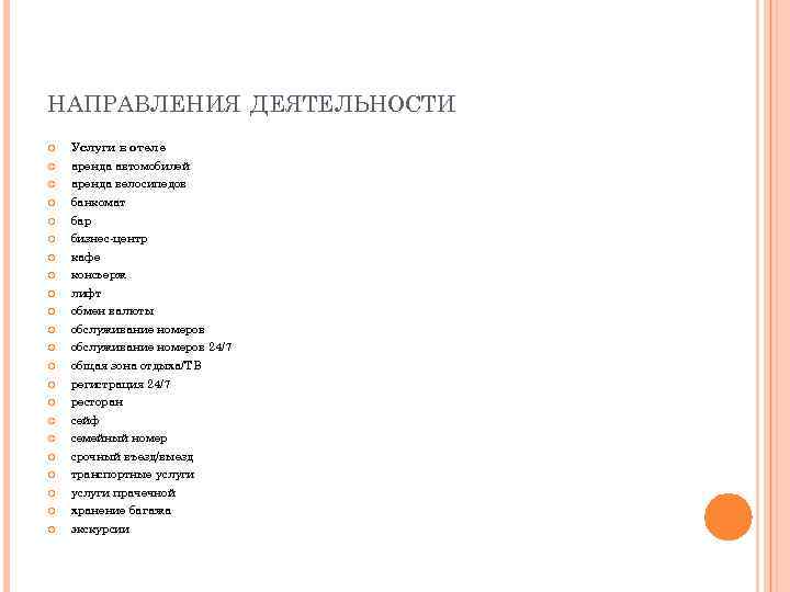 НАПРАВЛЕНИЯ ДЕЯТЕЛЬНОСТИ Услуги в отеле аренда автомобилей аренда велосипедов банкомат бар бизнес-центр кафе консьерж