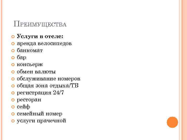  ПРЕИМУЩЕСТВА Услуги в отеле: аренда велосипедов банкомат бар консьерж обмен валюты обслуживание номеров