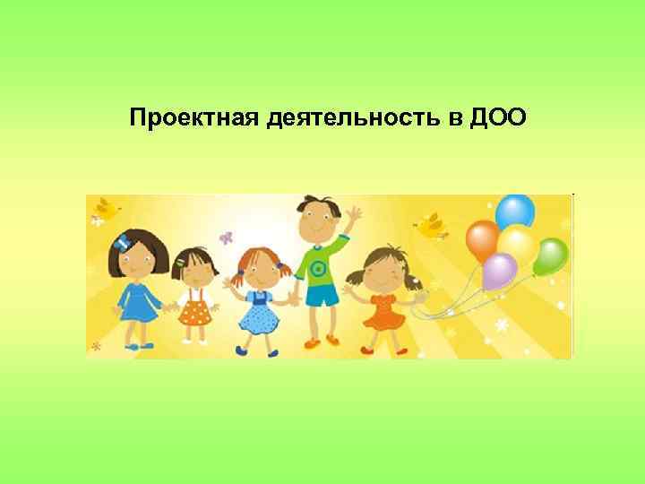 Проектная деятельность в ДОО 