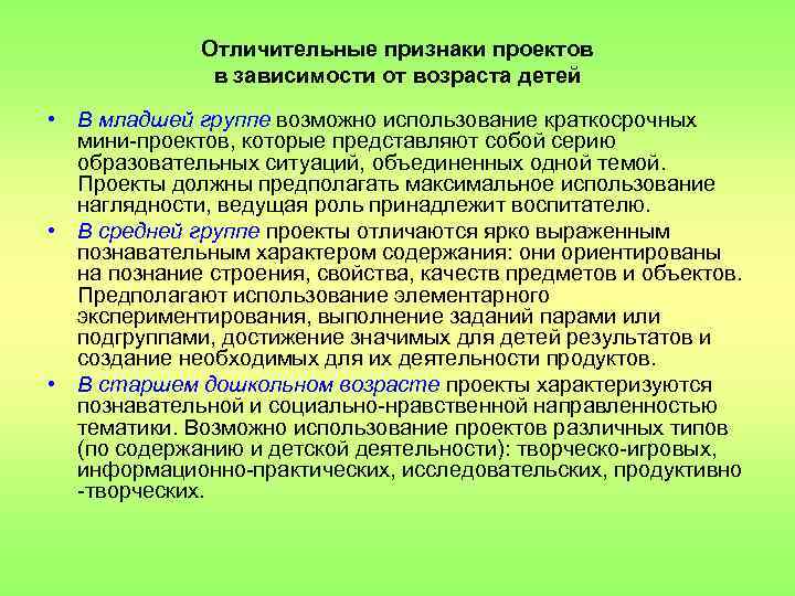 Отличительные признаки проектов в зависимости от возраста детей • В младшей группе возможно использование