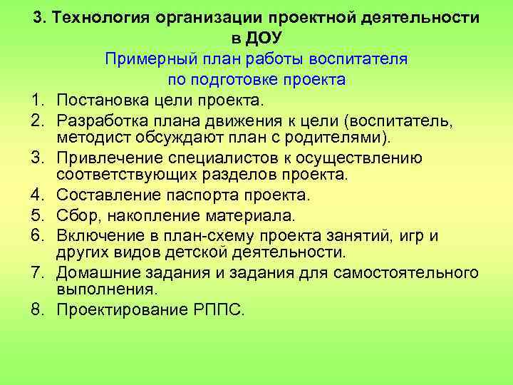 3. Технология организации проектной деятельности в ДОУ Примерный план работы воспитателя по подготовке проекта