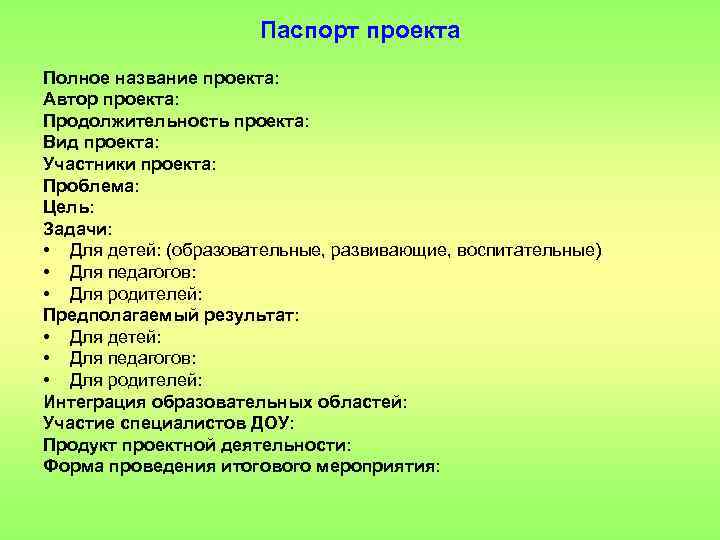 Паспорт проекта Полное название проекта: Автор проекта: Продолжительность проекта: Вид проекта: Участники проекта: Проблема: