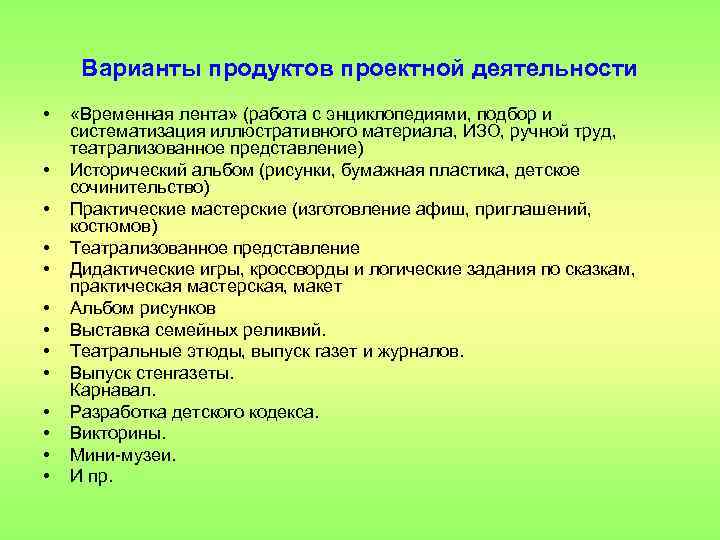 Варианты продуктов проектной деятельности • • • • «Временная лента» (работа с энциклопедиями, подбор