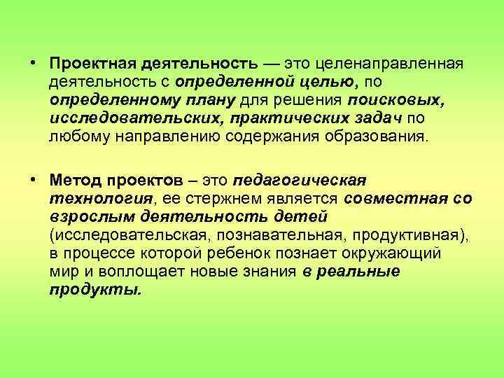  • Проектная деятельность — это целенаправленная деятельность с определенной целью, по определенному плану