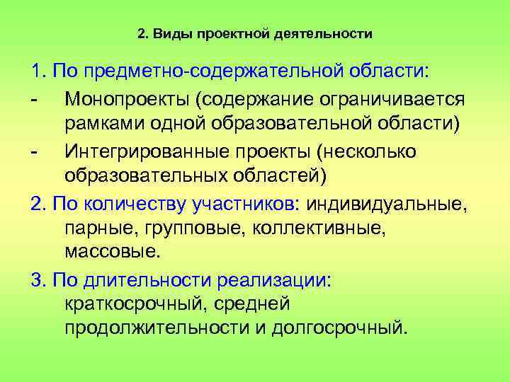 2. Виды проектной деятельности 1. По предметно содержательной области: Монопроекты (содержание ограничивается рамками одной