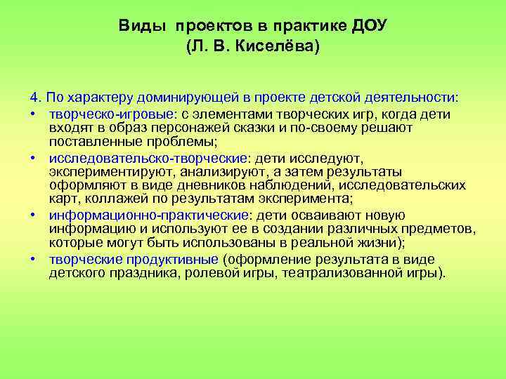 Виды проектов в практике ДОУ (Л. В. Киселёва) 4. По характеру доминирующей в проекте