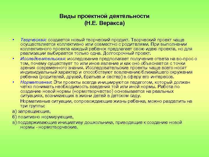 Виды проектной деятельности (Н. Е. Веракса) • Творческая: создается новый творческий продукт. Творческий проект