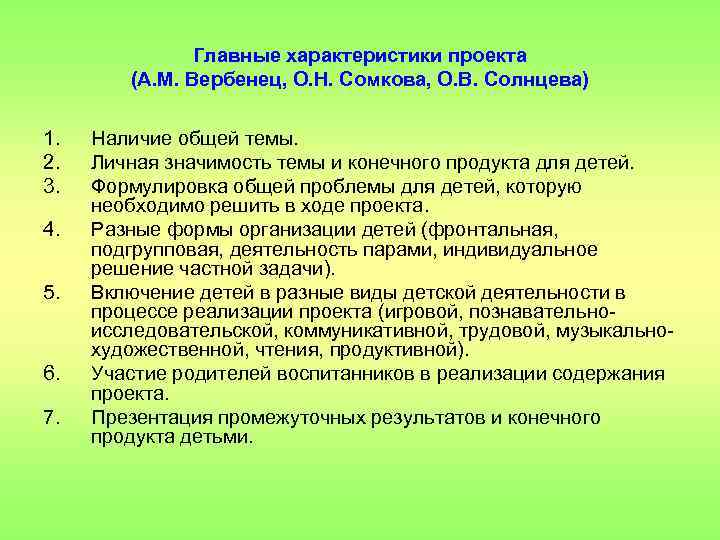 Главные характеристики проекта (А. М. Вербенец, О. Н. Сомкова, О. В. Солнцева) 1. 2.