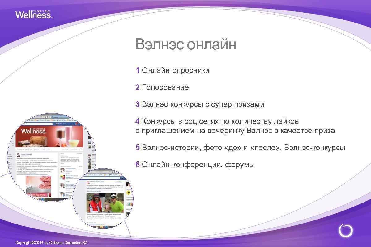 Вэлнэс онлайн 1 Онлайн-опросники 2 Голосование 3 Вэлнэс-конкурсы с супер призами 4 Конкурсы в