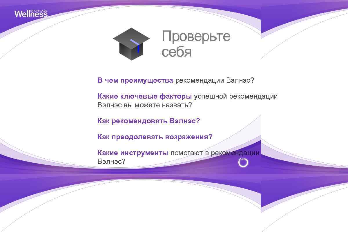 Проверьте себя В чем преимущества рекомендации Вэлнэс? Какие ключевые факторы успешной рекомендации Вэлнэс вы