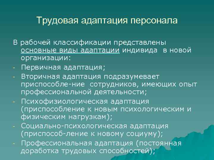 Трудовая адаптация персонала В рабочей классификации представлены основные виды адаптации индивида в новой организации: