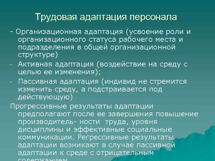 Трудовая адаптация персонала - Организационная адаптация (усвоение роли и организационного статуса рабочего места и