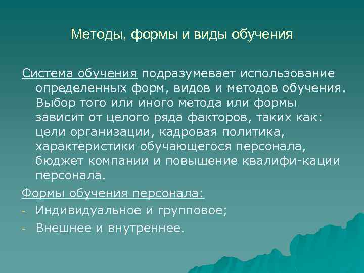 Методы, формы и виды обучения Система обучения подразумевает использование определенных форм, видов и методов