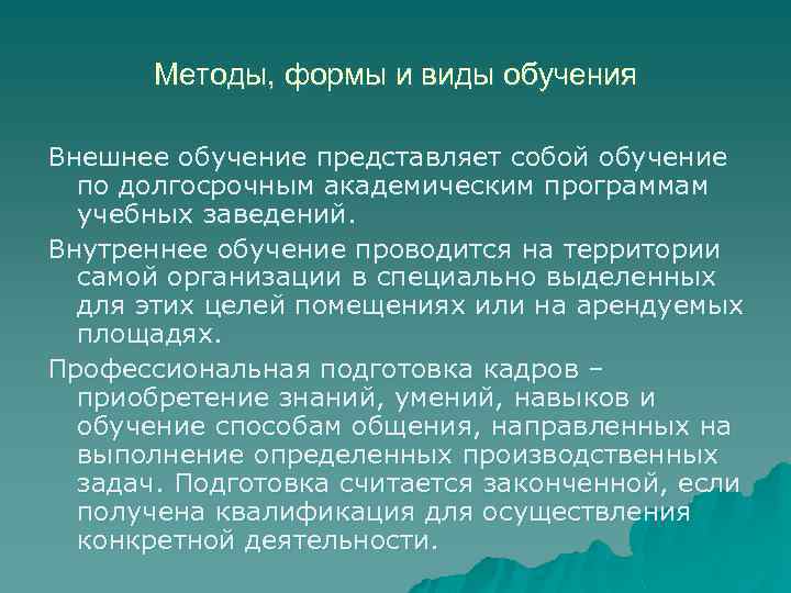 Методы, формы и виды обучения Внешнее обучение представляет собой обучение по долгосрочным академическим программам