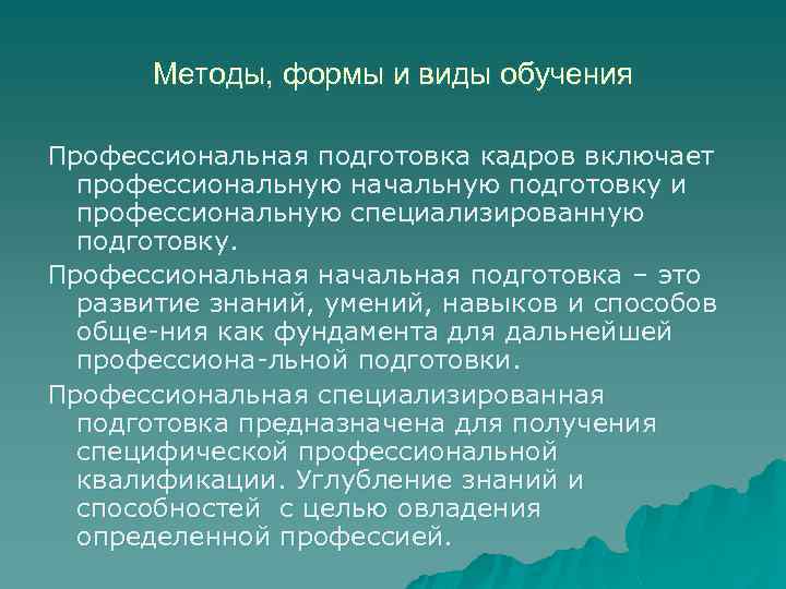 Методы, формы и виды обучения Профессиональная подготовка кадров включает профессиональную начальную подготовку и профессиональную