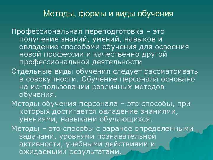 Методы, формы и виды обучения Профессиональная переподготовка – это получение знаний, умений, навыков и