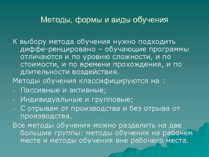 Методы, формы и виды обучения К выбору метода обучения нужно подходить диффе-ренцировано – обучающие