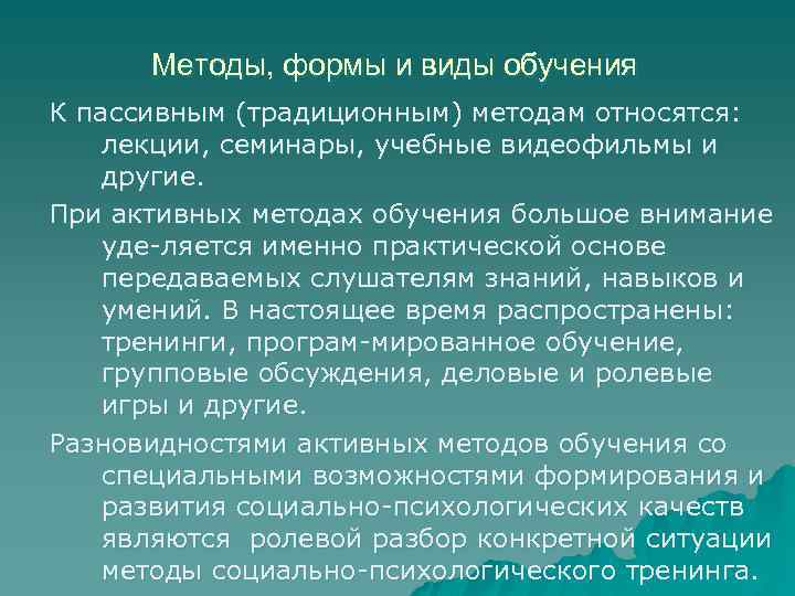 Методы, формы и виды обучения К пассивным (традиционным) методам относятся: лекции, семинары, учебные видеофильмы
