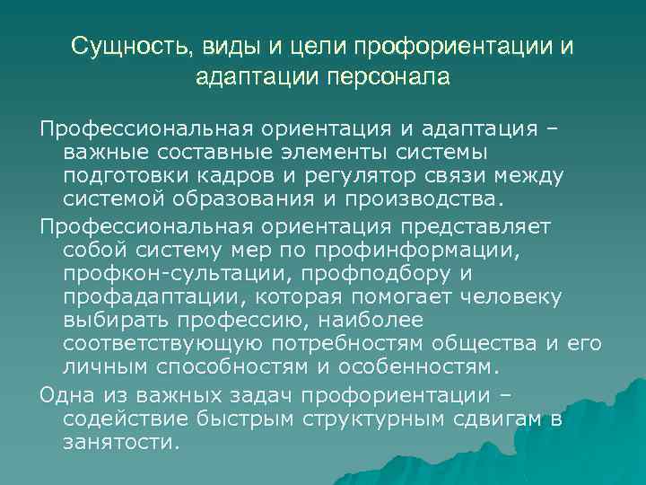 Сущность, виды и цели профориентации и адаптации персонала Профессиональная ориентация и адаптация – важные