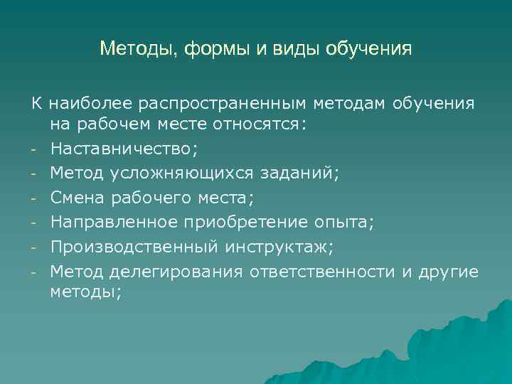 Методы, формы и виды обучения К наиболее распространенным методам обучения на рабочем месте относятся: