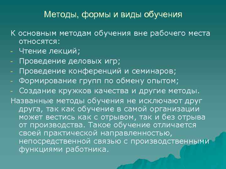 Методы, формы и виды обучения К основным методам обучения вне рабочего места относятся: -