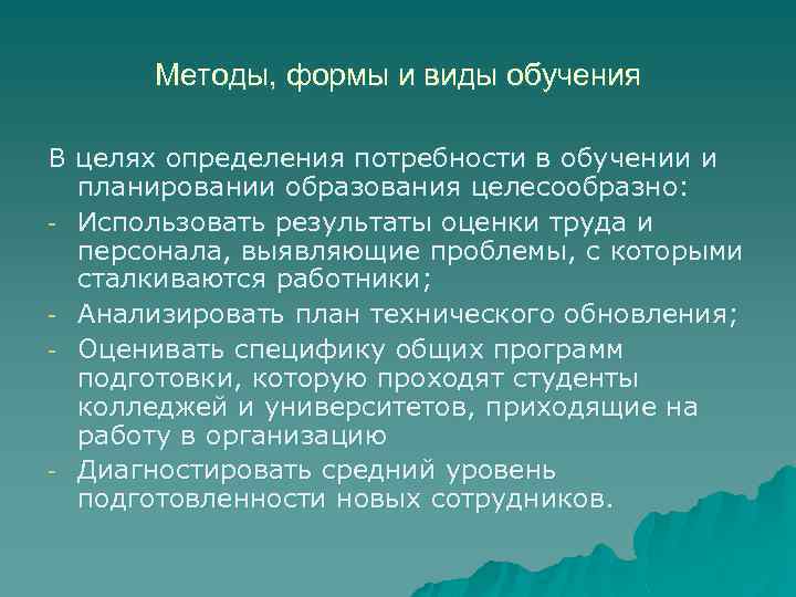 Методы, формы и виды обучения В целях определения потребности в обучении и планировании образования