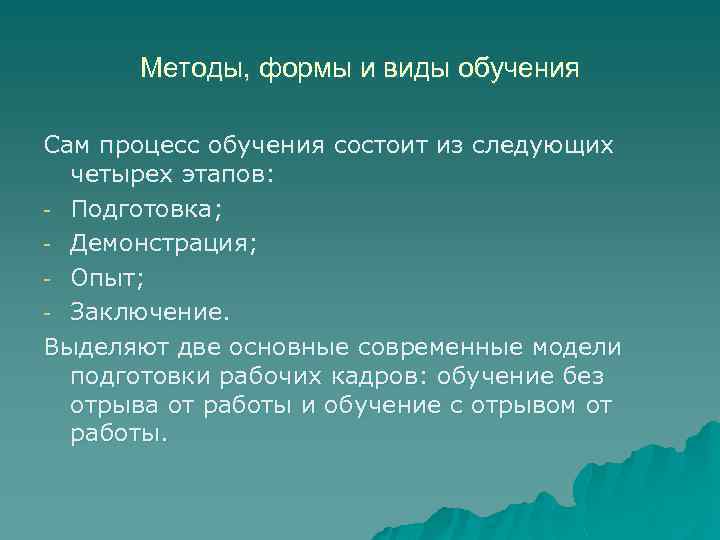 Методы, формы и виды обучения Сам процесс обучения состоит из следующих четырех этапов: -