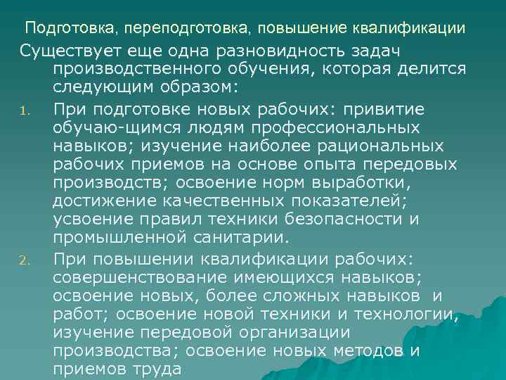 Подготовка, переподготовка, повышение квалификации Существует еще одна разновидность задач производственного обучения, которая делится следующим