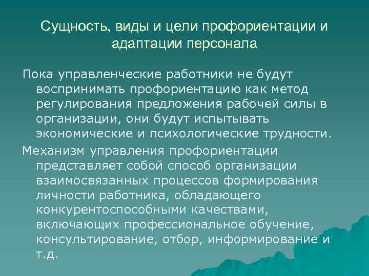 Сущность, виды и цели профориентации и адаптации персонала Пока управленческие работники не будут воспринимать