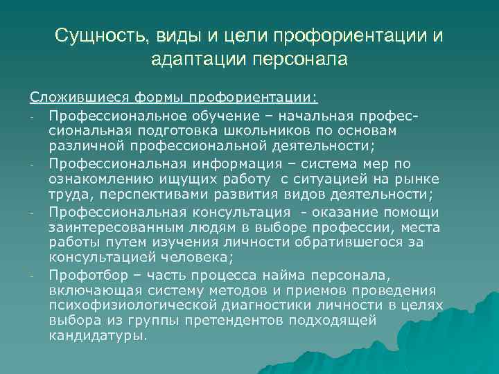 Сущность, виды и цели профориентации и адаптации персонала Сложившиеся формы профориентации: - Профессиональное обучение
