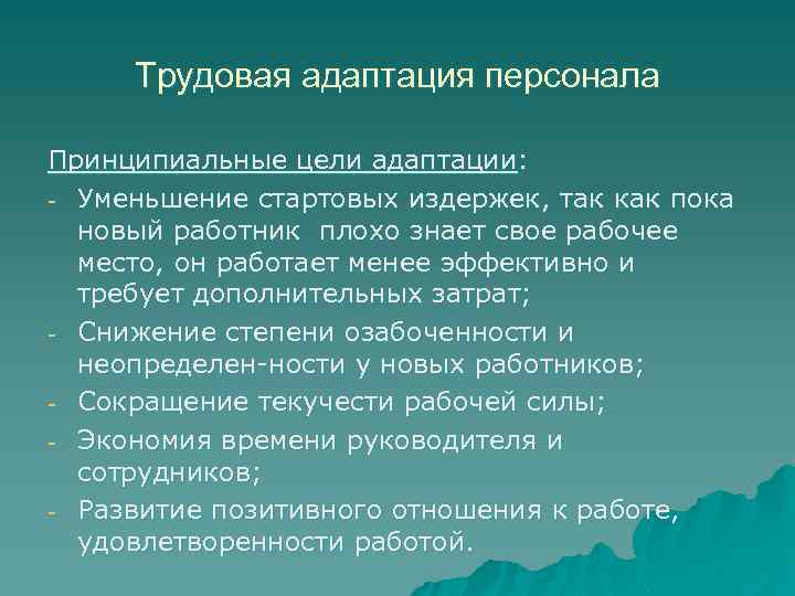 Профессиональная ориентация и адаптация. Этапы трудовой адаптации. Цели трудовой адаптации. Трудовая адаптация работника. Трудовая адаптация персонала.