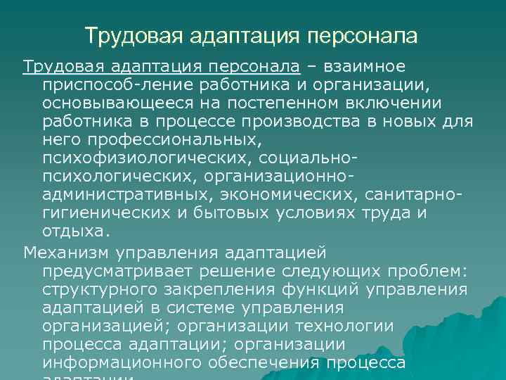 Трудовая адаптация персонала – взаимное приспособ-ление работника и организации, основывающееся на постепенном включении работника