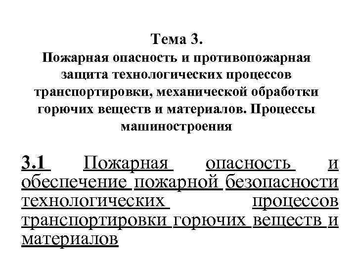 Карта пожарной опасности и защиты технологического процесса