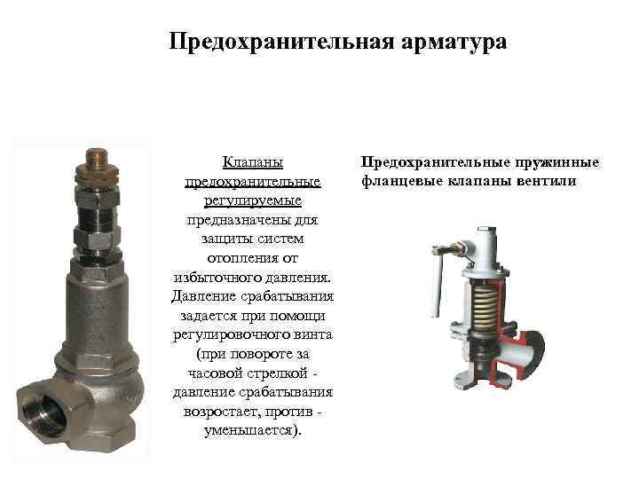 Предохранительная арматура Клапаны предохранительные регулируемые предназначены для защиты систем отопления от избыточного давления. Давление