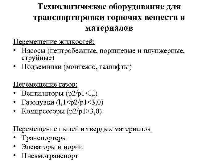 Технологическое оборудование для транспортировки горючих веществ и материалов Перемещение жидкостей: • Насосы (центробежные, поршневые
